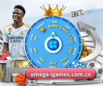 omega-igames.com.cn APP 深度功能